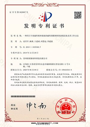 一種(zhǒng)用(yòng)于(yú)片(piàn)狀磁性(xìng)粉體(tǐ)制成(chéng)的(de)磁性(xìng)薄膜材料的(de)塗覆設備及(jí)其(qí)工作(zuò)方(fāng)法(fǎ)